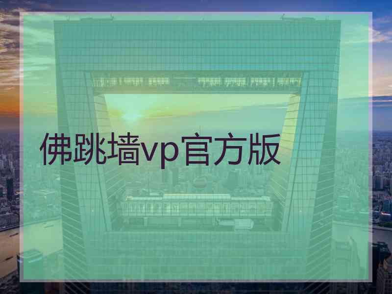 佛跳墙vp官方版