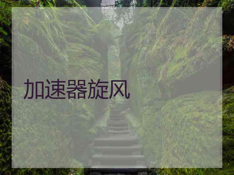 加速器旋风