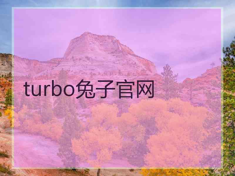 turbo兔子官网