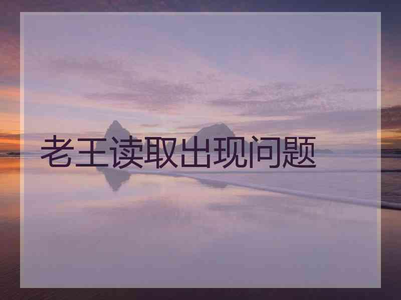 老王读取出现问题