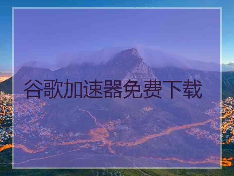 谷歌加速器免费下载