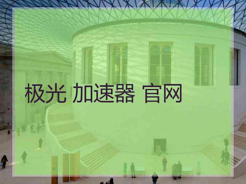 极光 加速器 官网