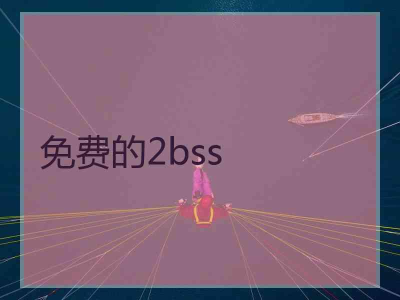 免费的2bss