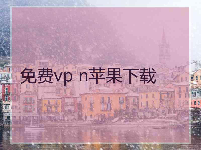 免费vp n苹果下载