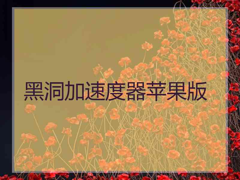 黑洞加速度器苹果版