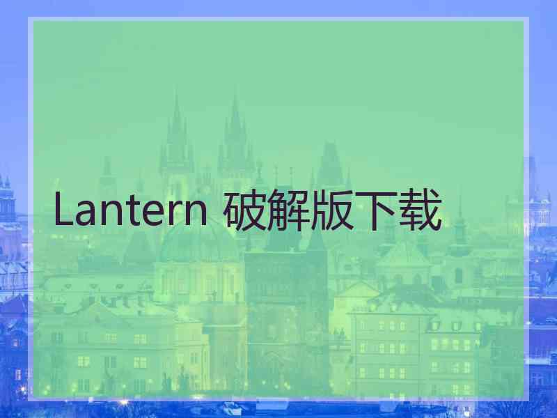 Lantern 破解版下载