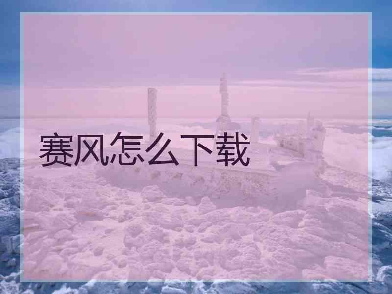 赛风怎么下载