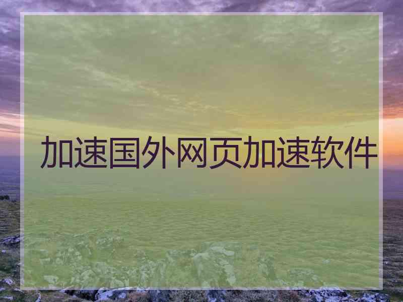 加速国外网页加速软件