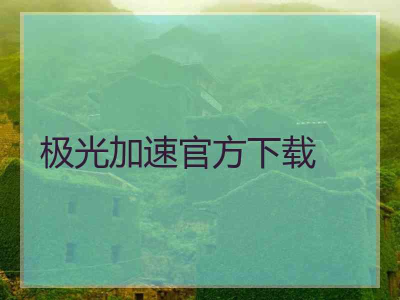 极光加速官方下载
