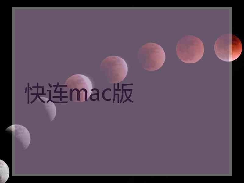 快连mac版