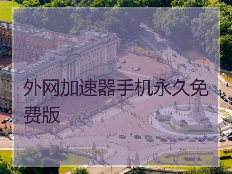 外网加速器手机永久免费版