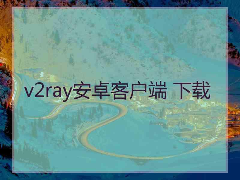 v2ray安卓客户端 下载