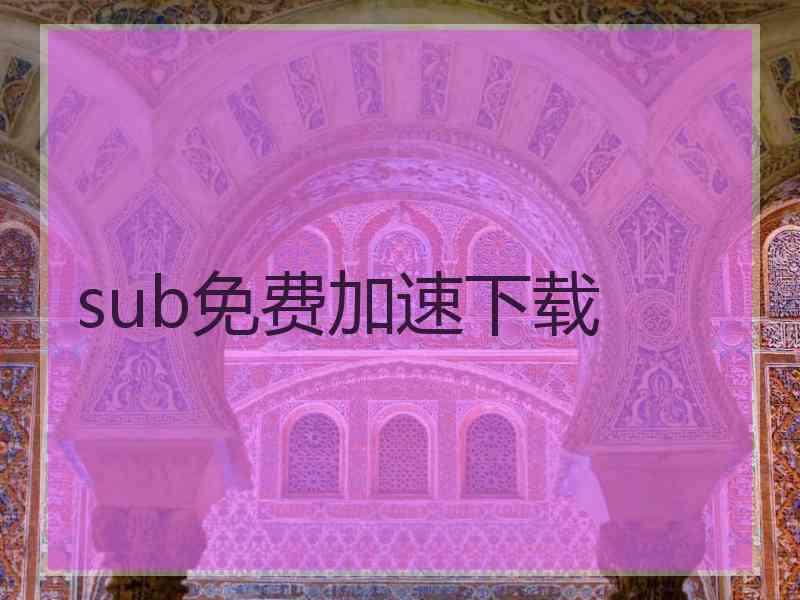 sub免费加速下载