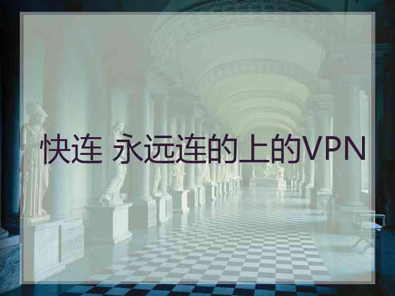 快连 永远连的上的VPN