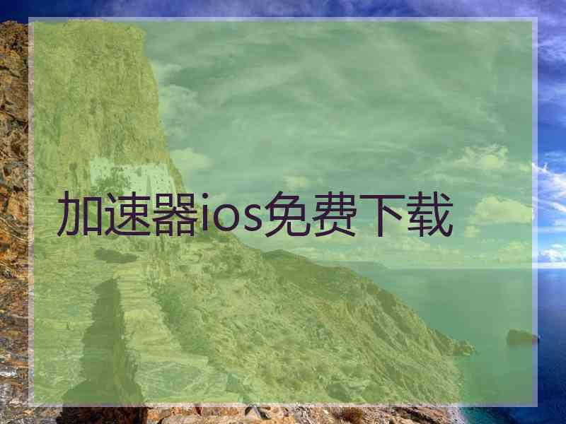 加速器ios免费下载