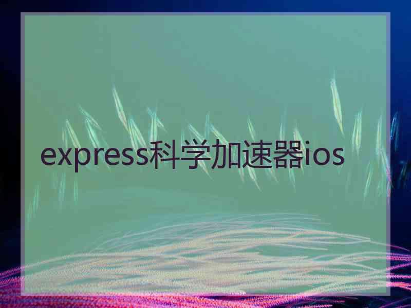 express科学加速器ios