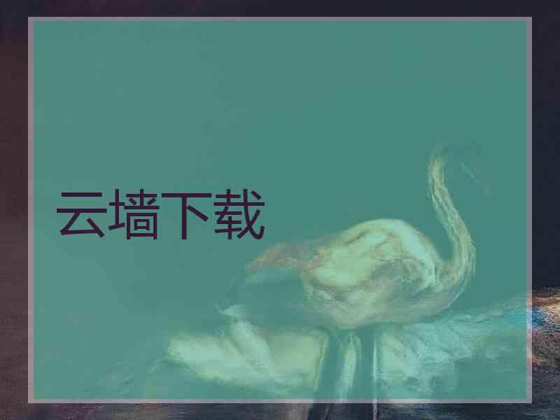 云墙下载