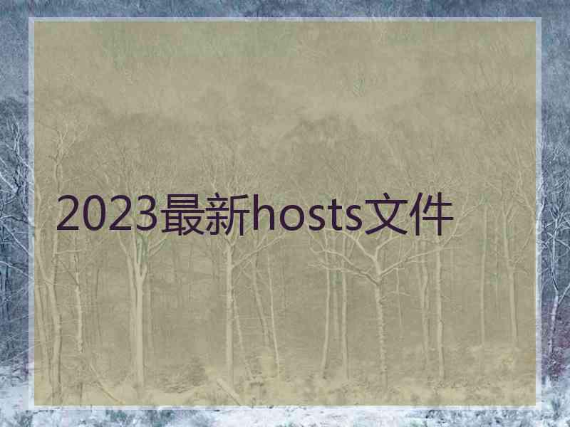 2023最新hosts文件