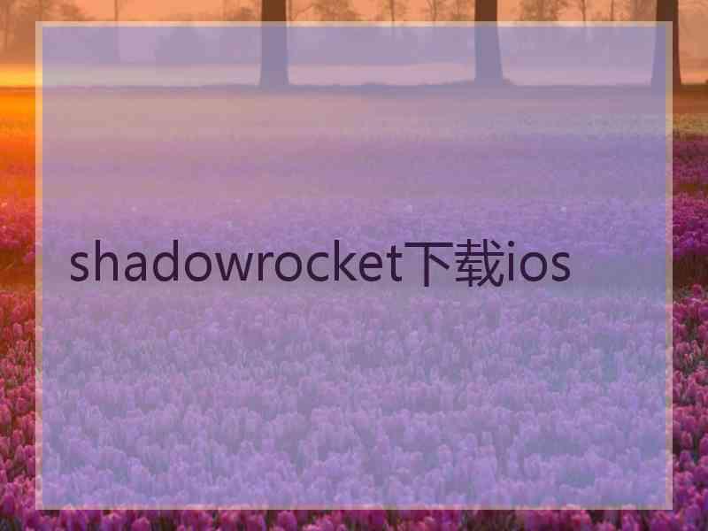 shadowrocket下载ios