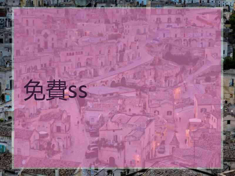 免費ss