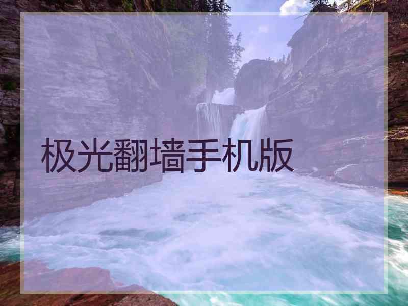极光翻墙手机版