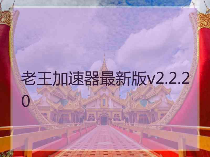 老王加速器最新版v2.2.20