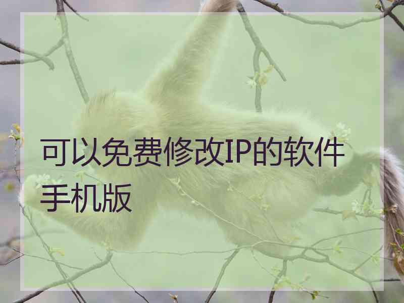 可以免费修改IP的软件手机版