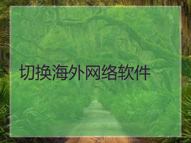 切换海外网络软件