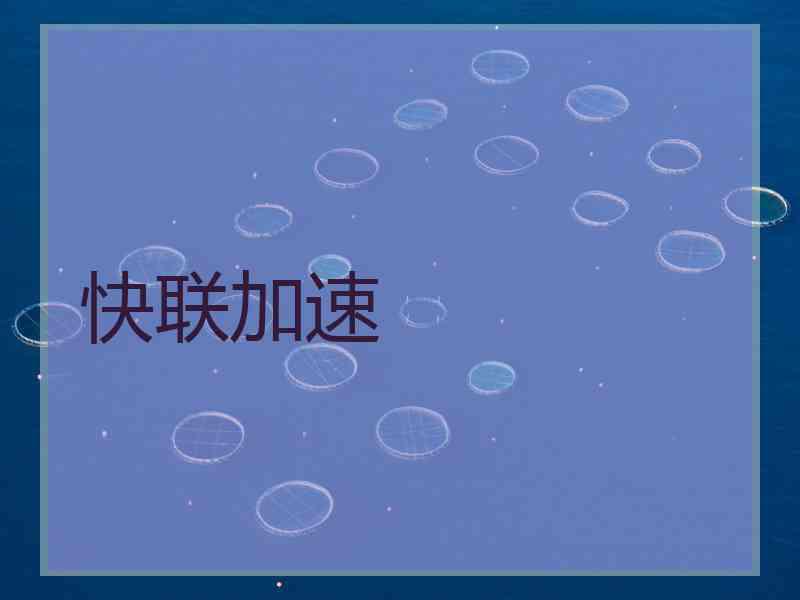 快联加速