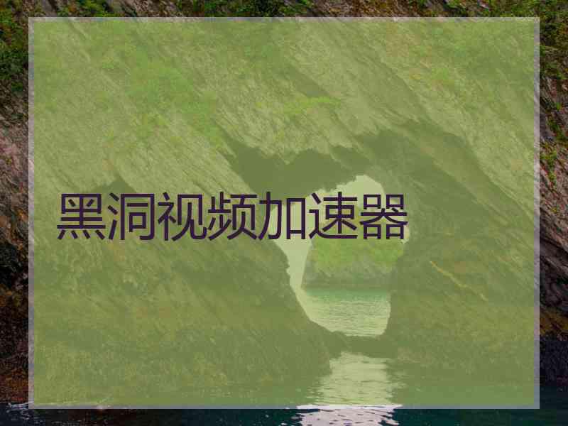 黑洞视频加速器