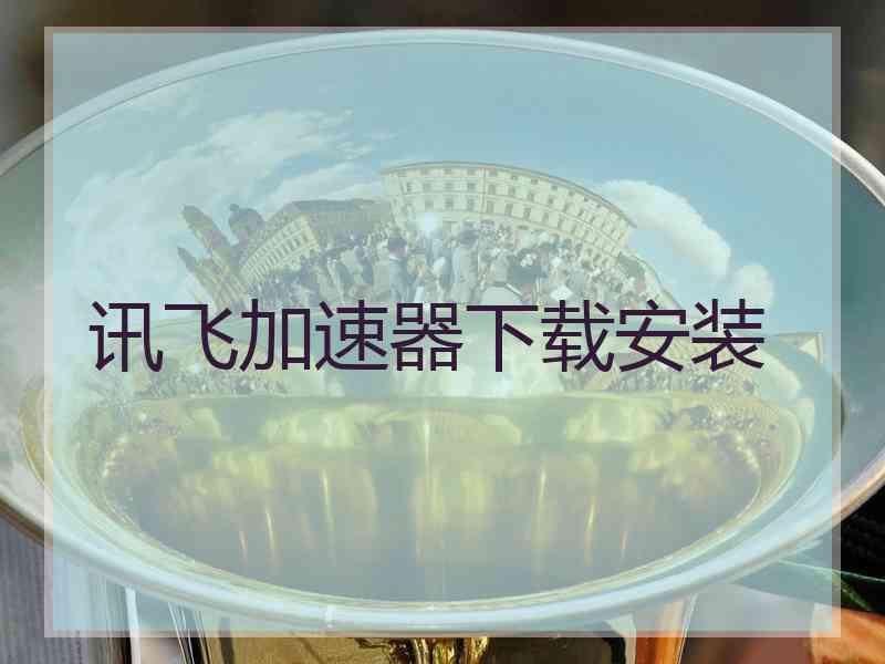 讯飞加速器下载安装