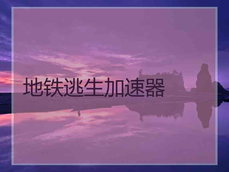 地铁逃生加速器