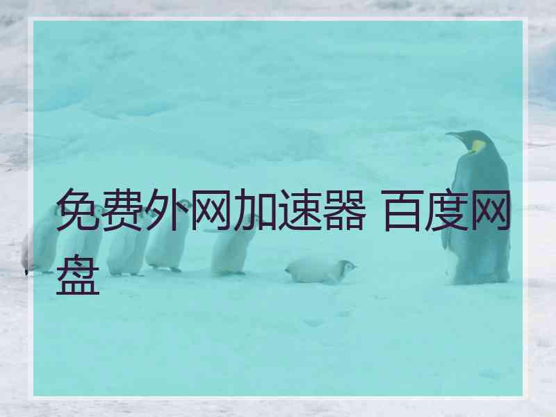 免费外网加速器 百度网盘