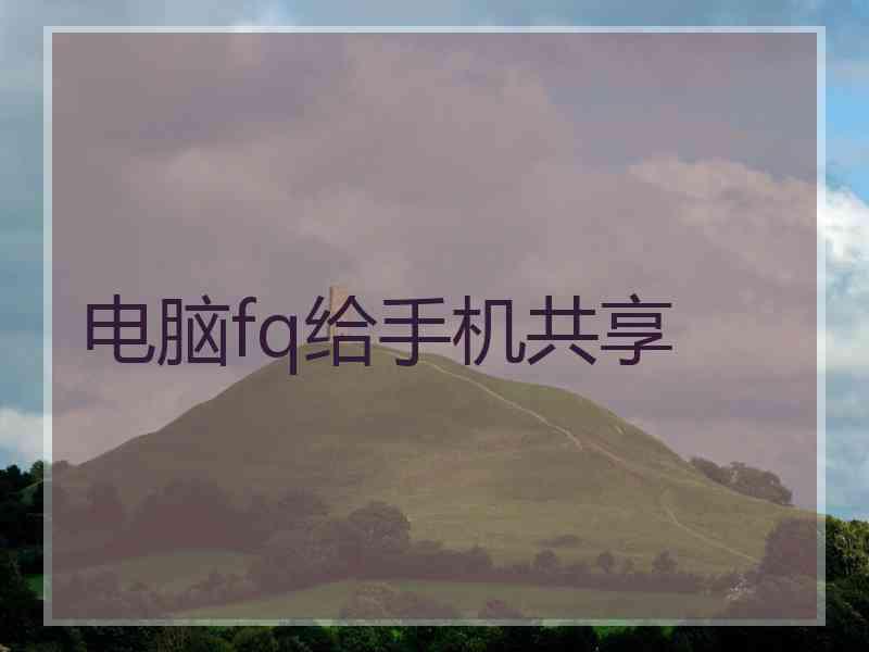 电脑fq给手机共享