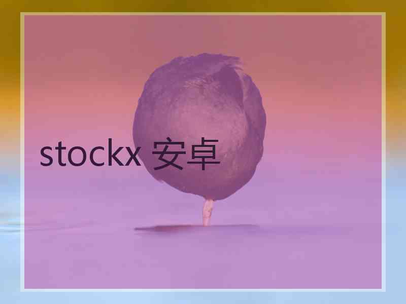stockx 安卓