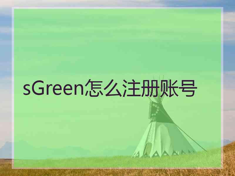 sGreen怎么注册账号