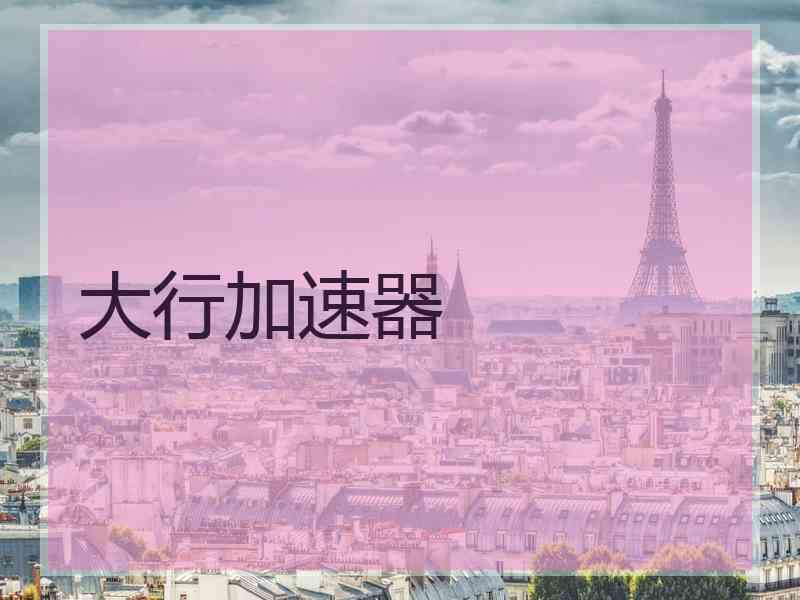 大行加速器