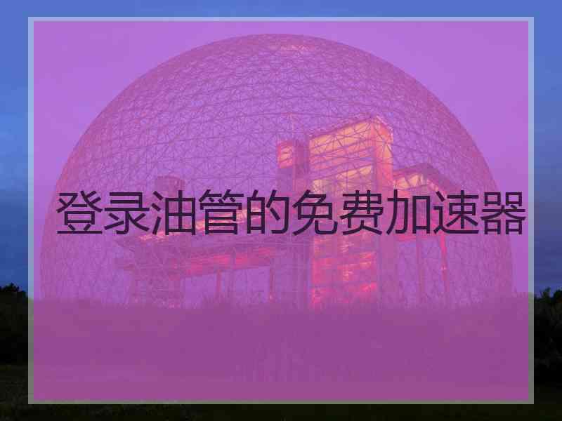 登录油管的免费加速器