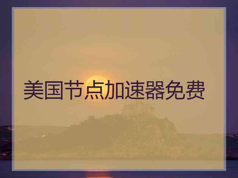 美国节点加速器免费