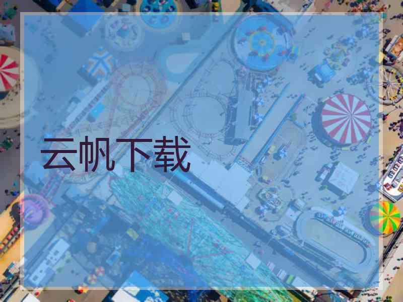 云帆下载