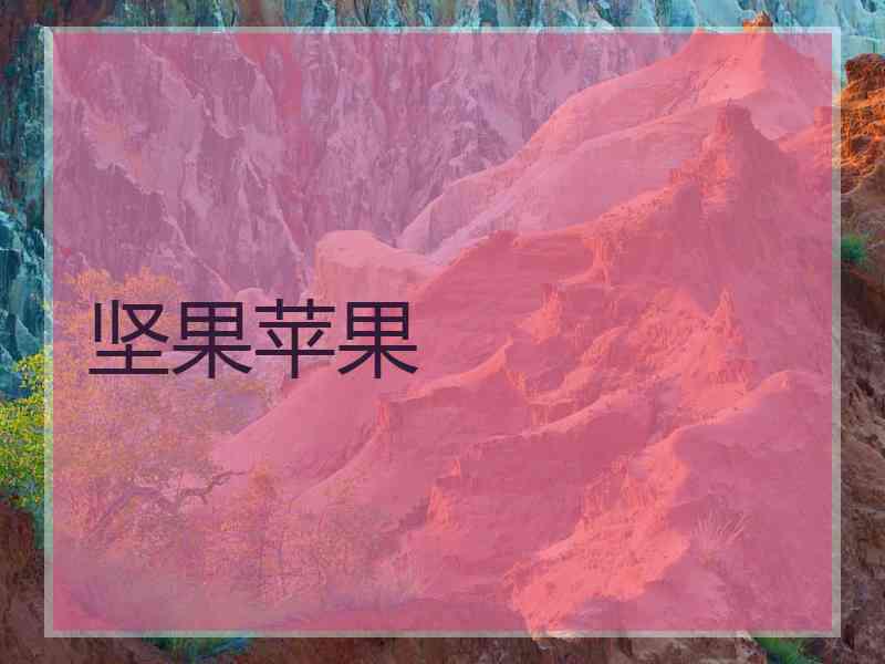 坚果苹果