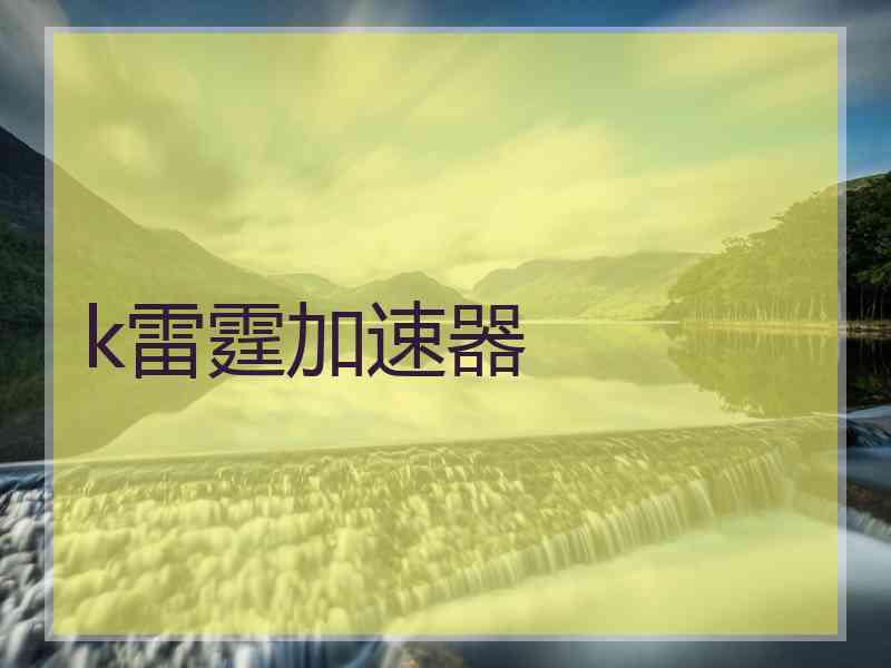 k雷霆加速器